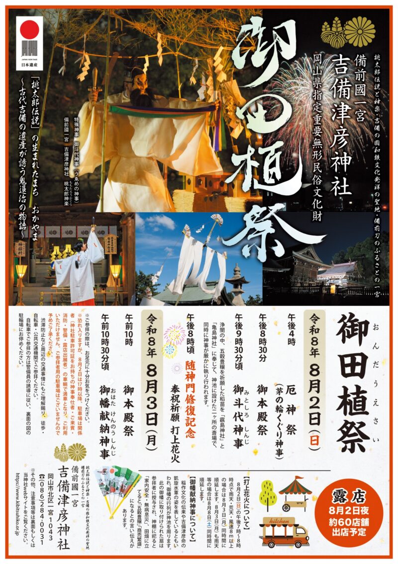 2026年吉備津彦神社御田植祭