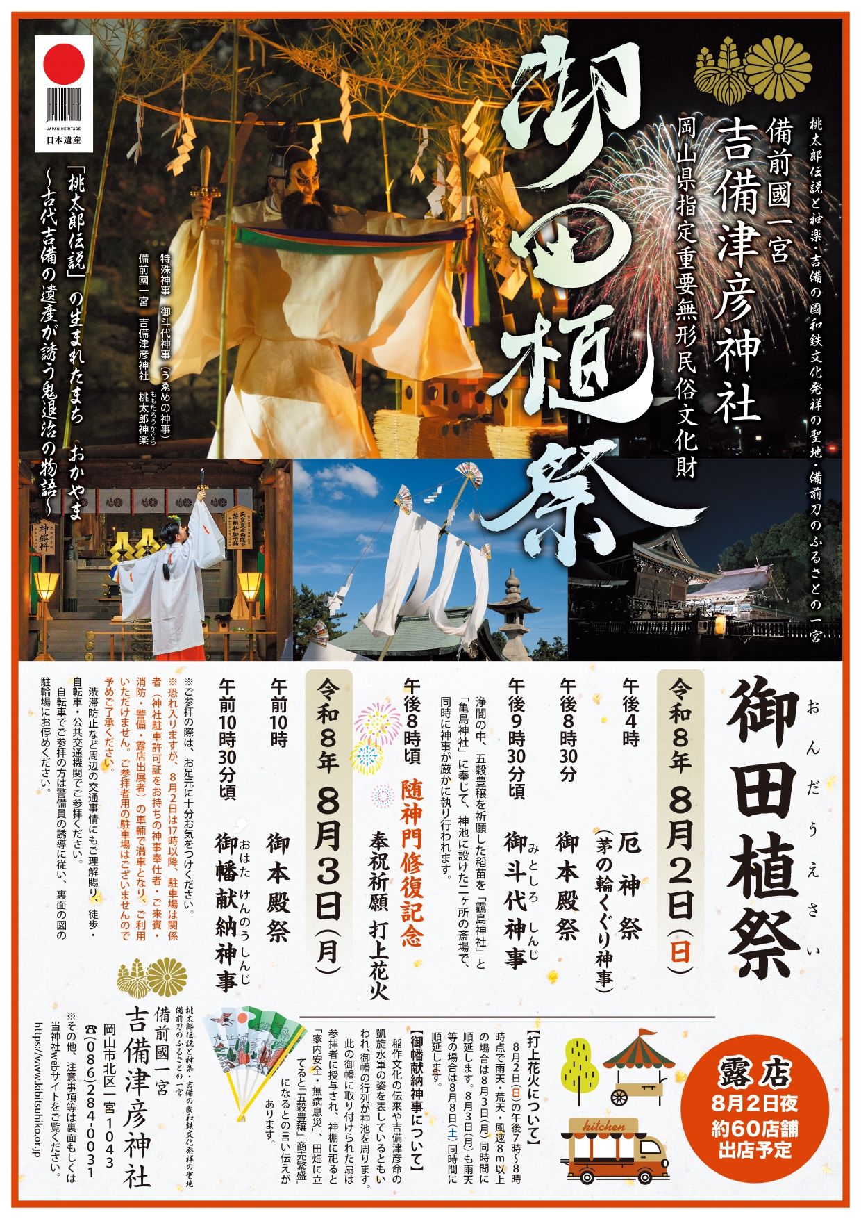 2026年吉備津彦神社御田植祭