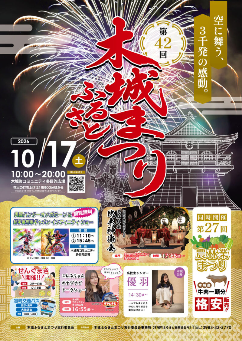 2026年木城ふるさとまつり