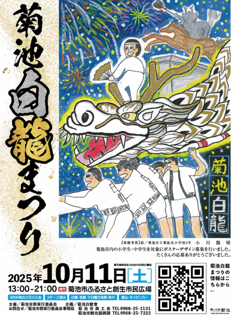 2025年菊池白龍まつり