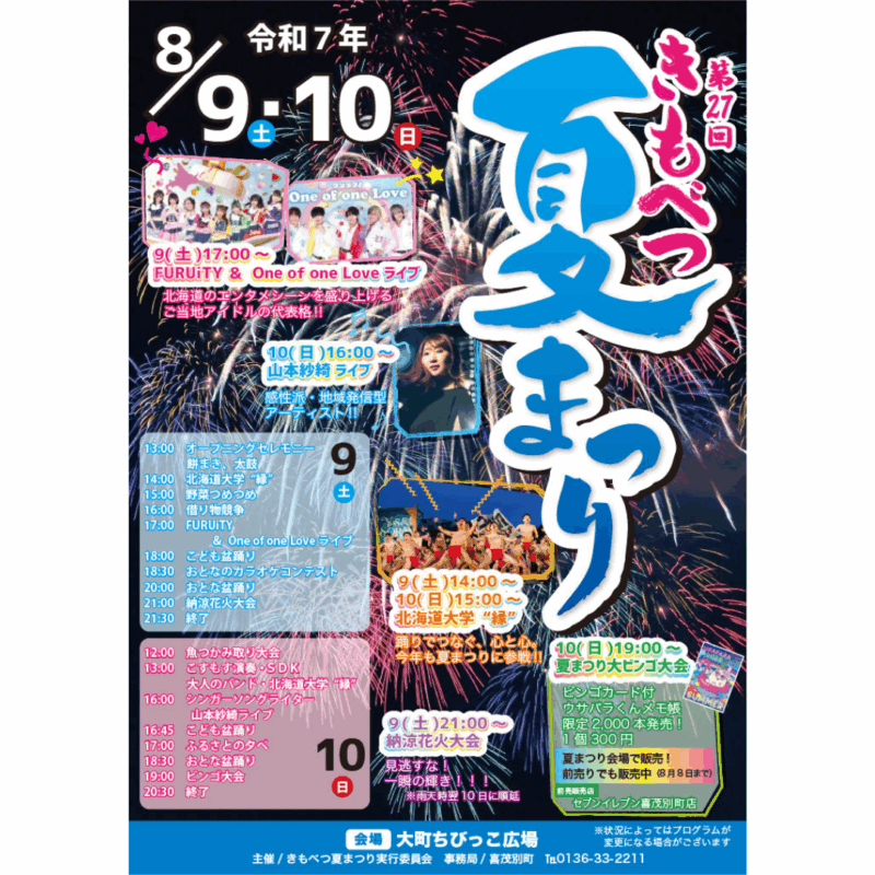 2025年きもべつ夏まつり