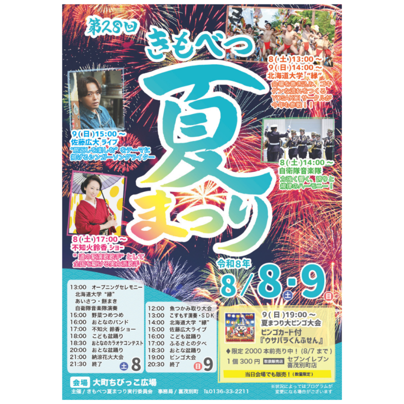 2026年きもべつ夏まつり