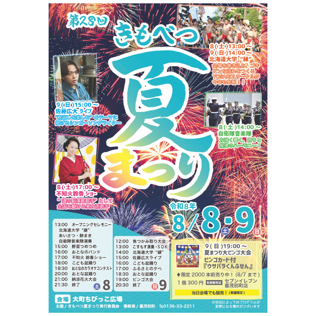 2026年きもべつ夏まつり