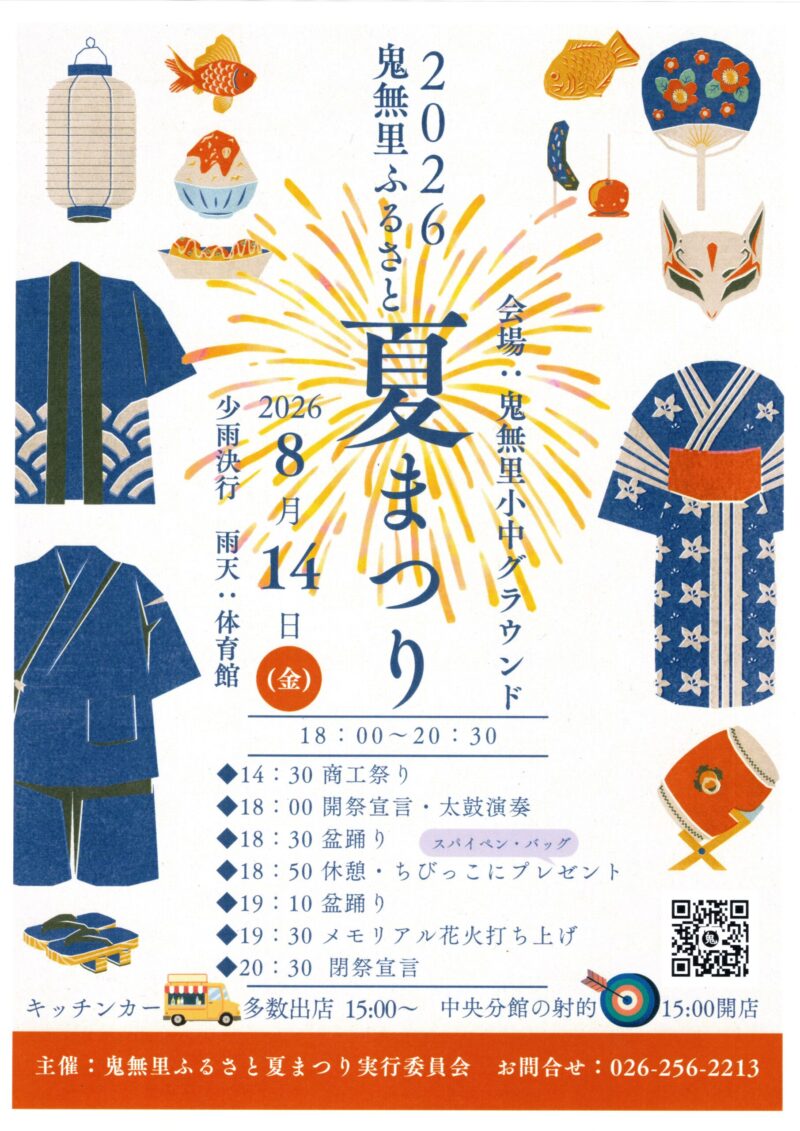 2026年鬼無里ふるさと夏まつり