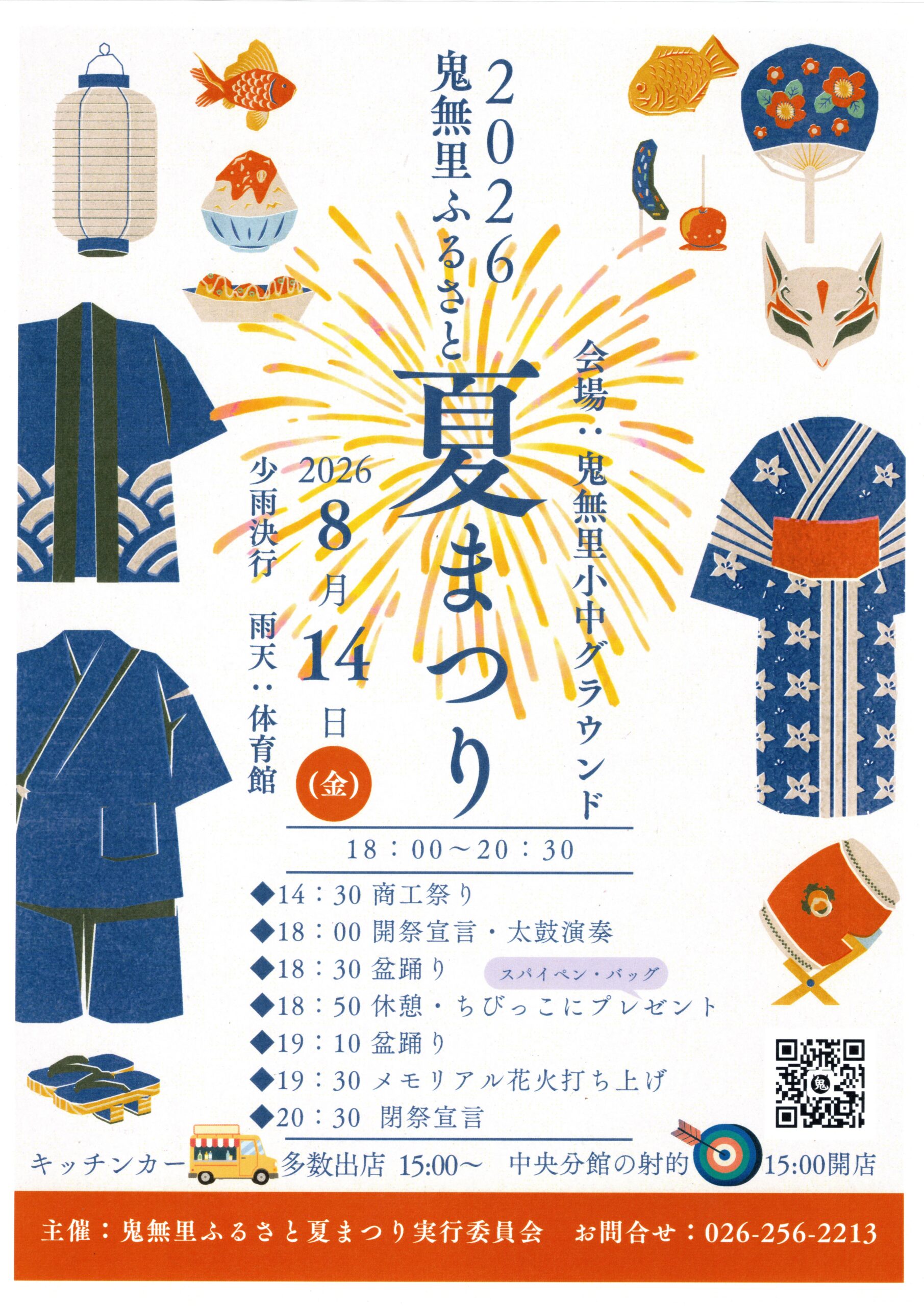 2026年鬼無里ふるさと夏まつり