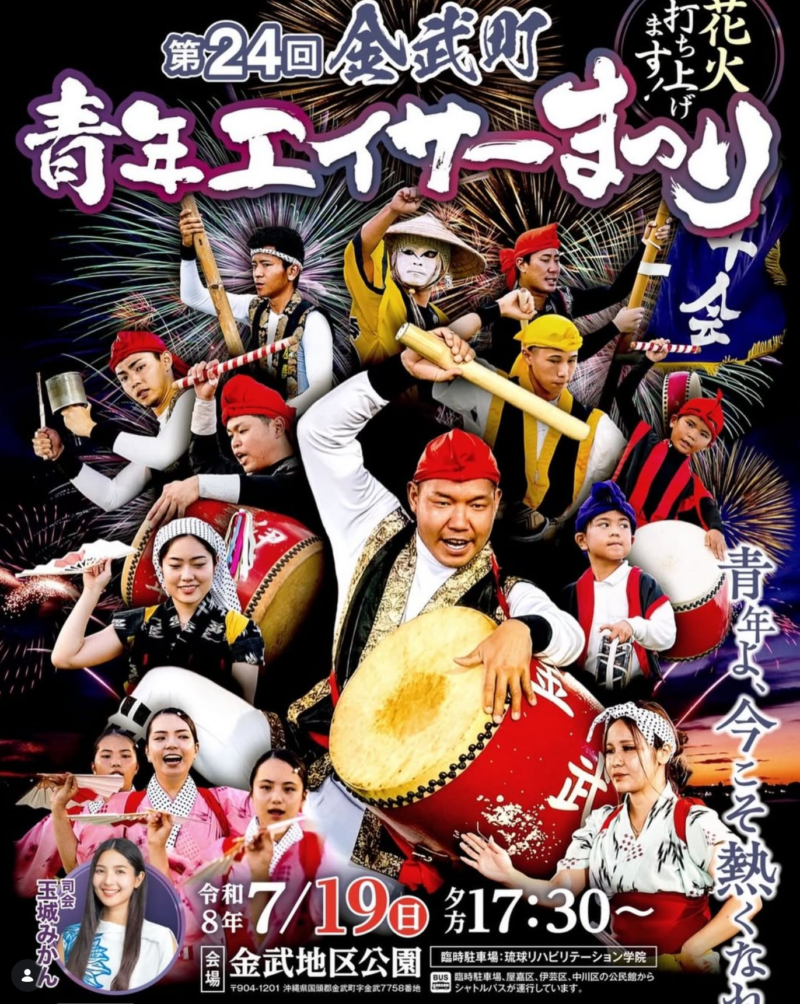 2026年金武町青年エイサーまつり