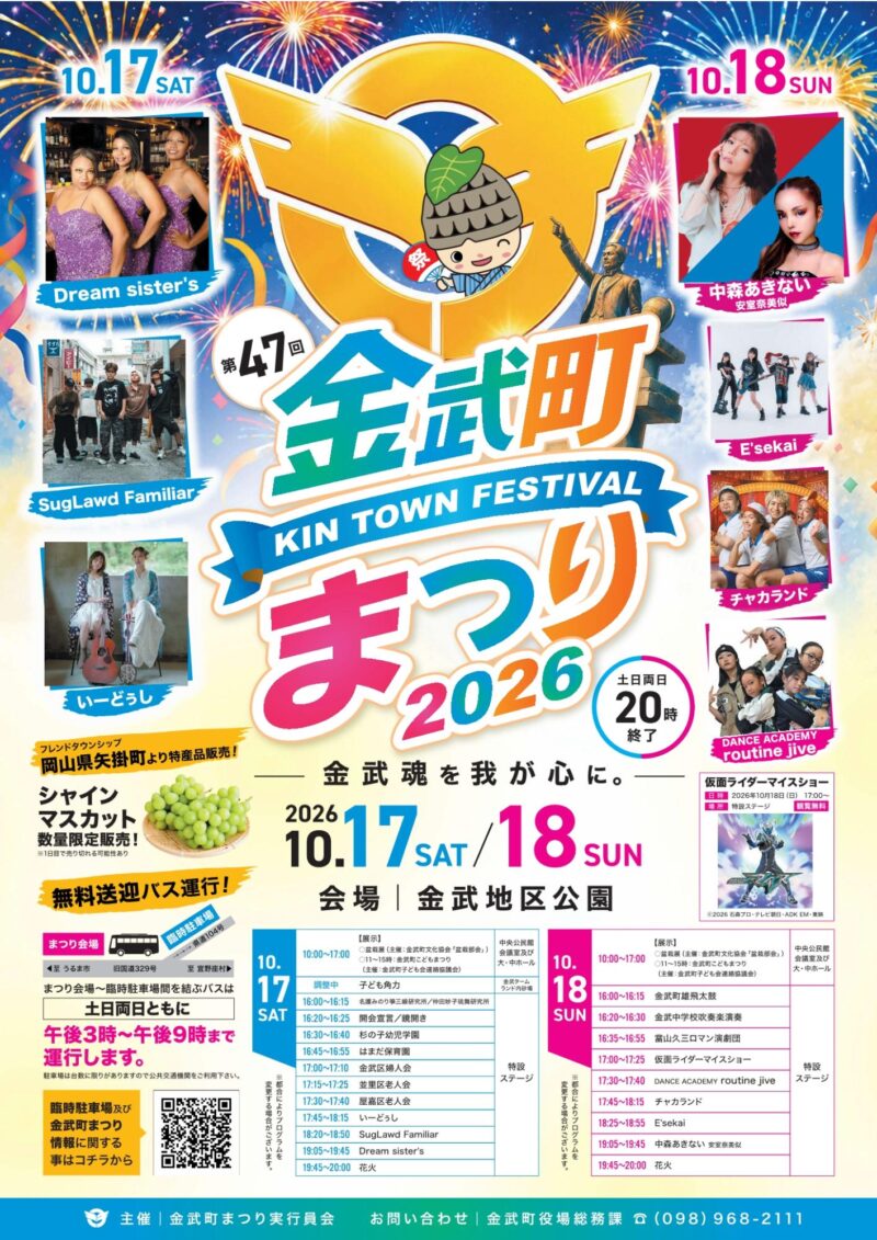 2026年金武町まつり