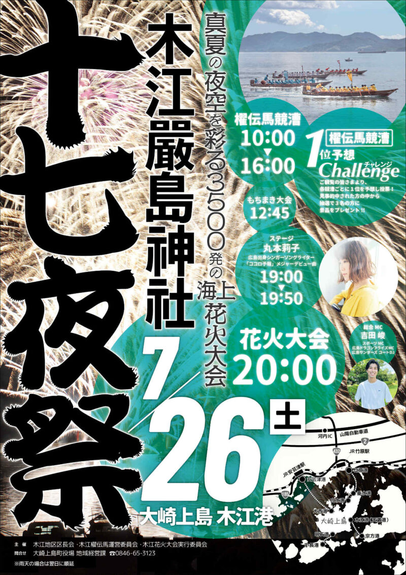 2025年木江厳島神社十七夜祭花火大会