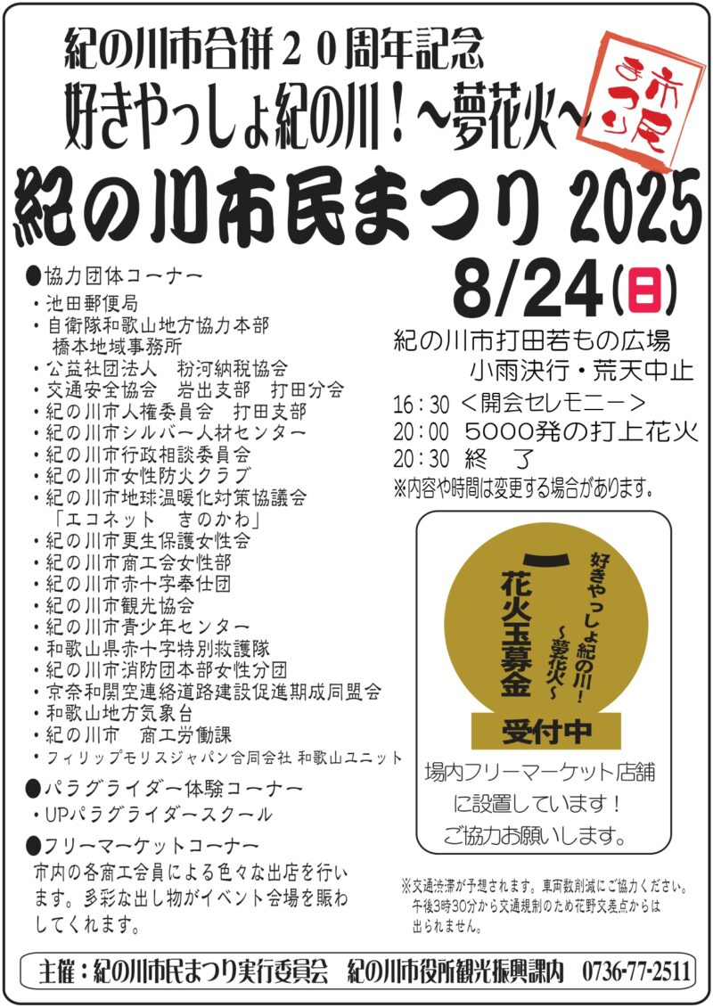 2025年紀の川市民まつり夢花火