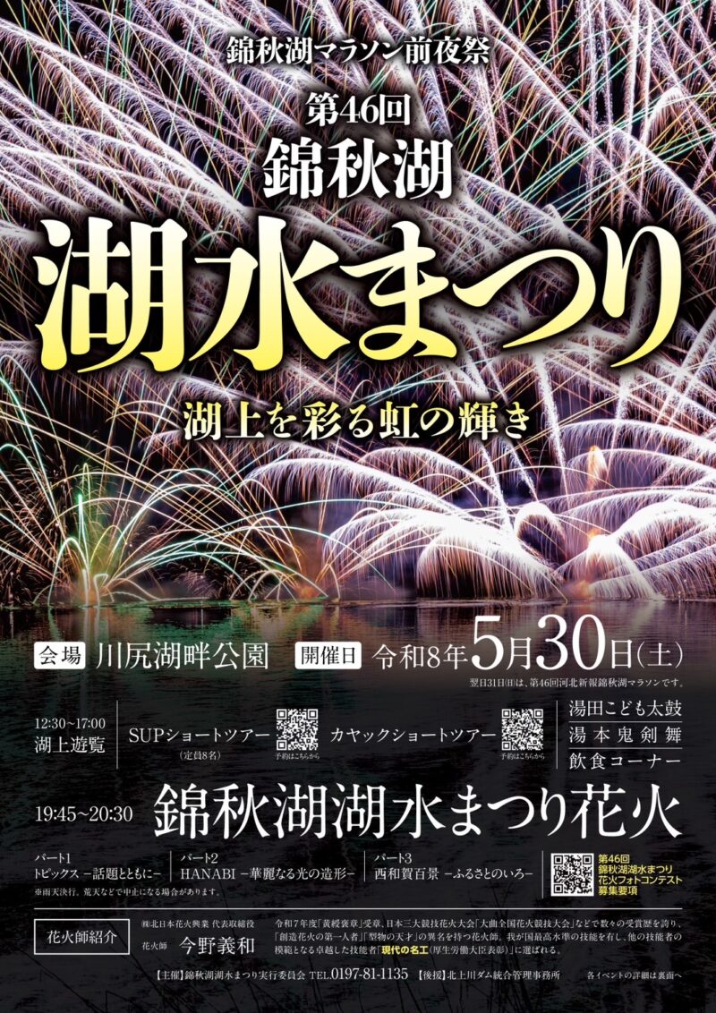 2026年錦秋湖湖水まつりチラシ表面