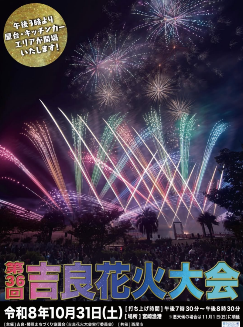 2026年吉良花火大会ポスター