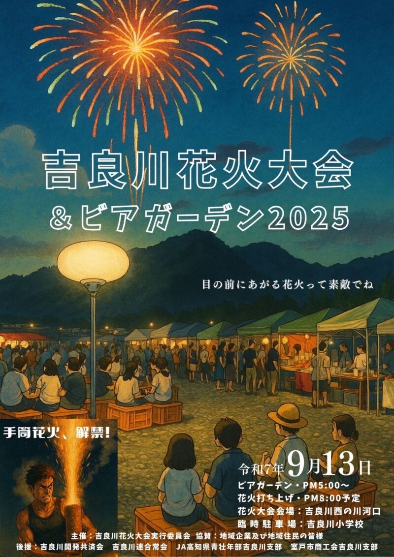 2025年吉良川花火大会