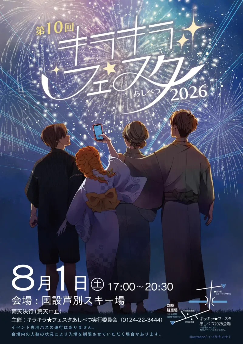 2026年キラキラフェスタあしべつ