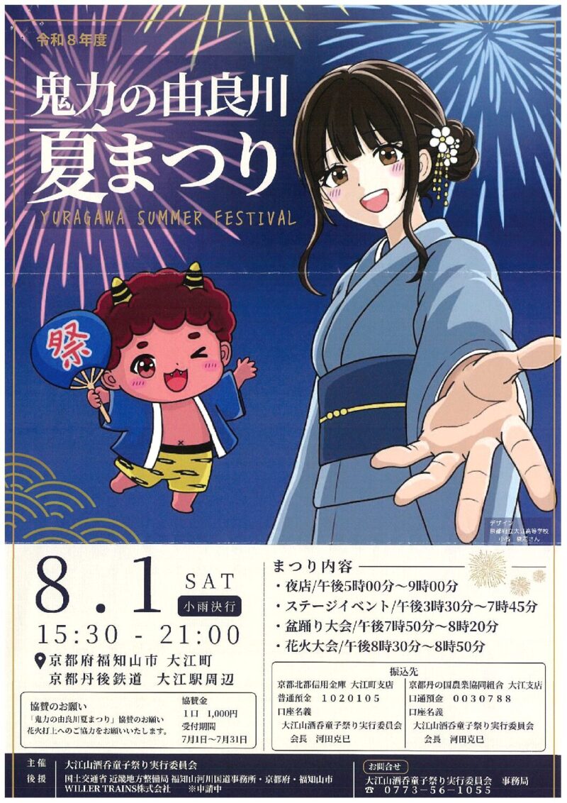 2026年鬼力の由良川夏まつり