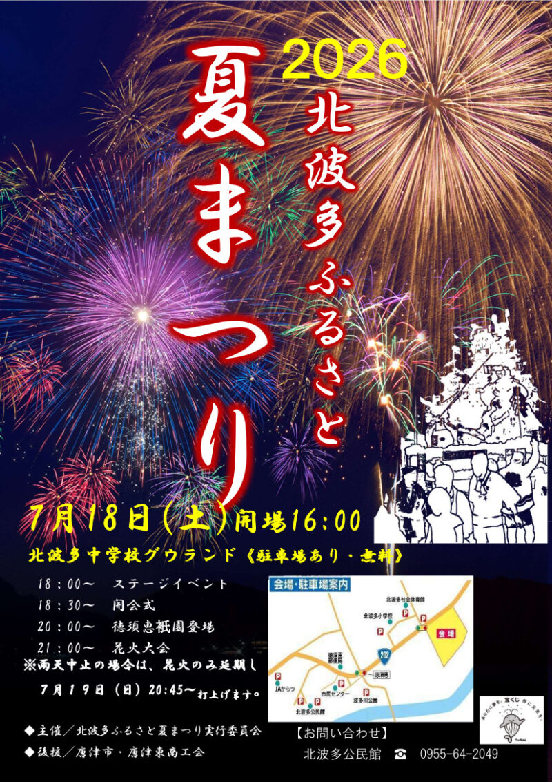 2026年北波多ふるさと夏まつり