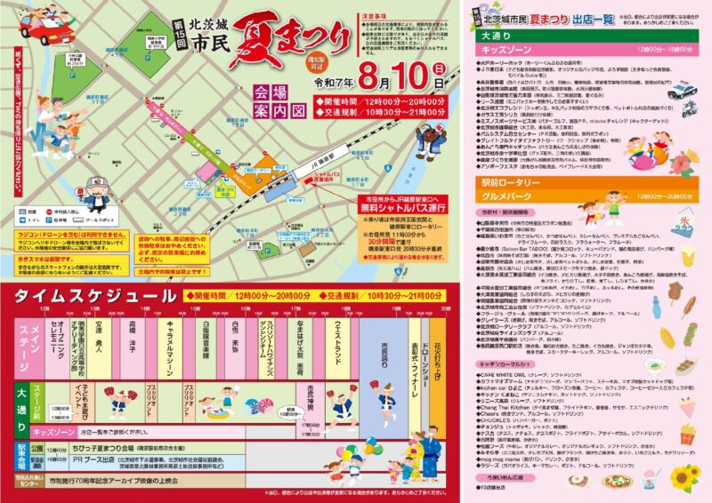 2025年北茨城市民夏まつり(タイムスケジュール・出店者情報・会場レイアウト)