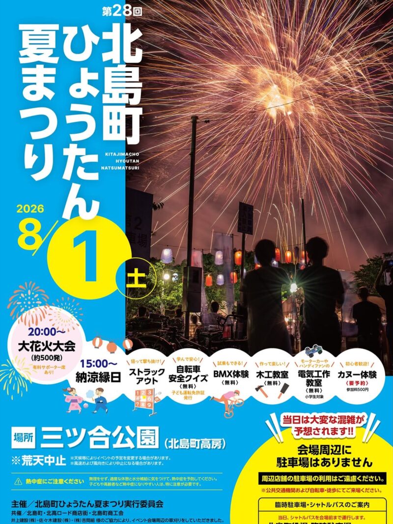 2026年北島町ひょうたん夏まつり