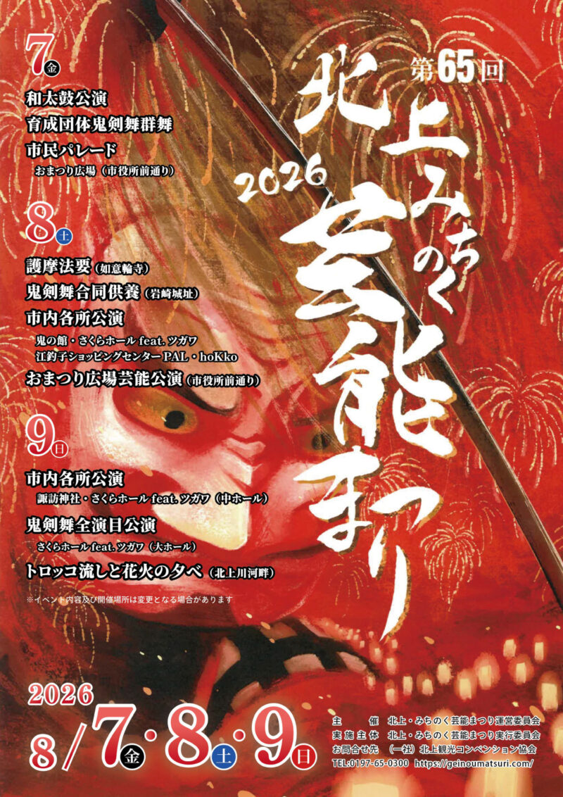 2026年北上みちのく芸能まつり