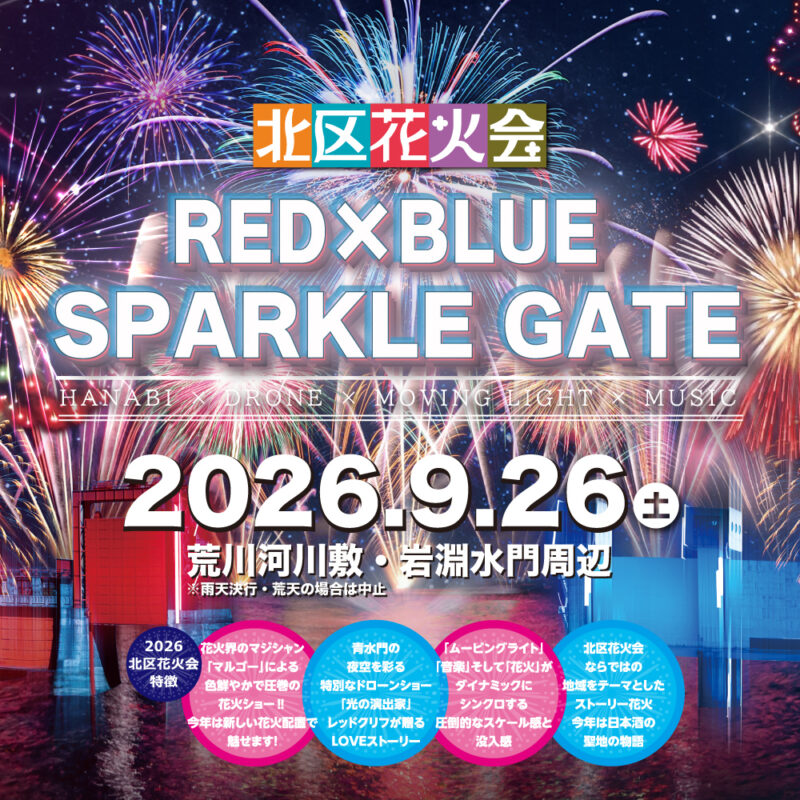 2026年北区花火会ポスター