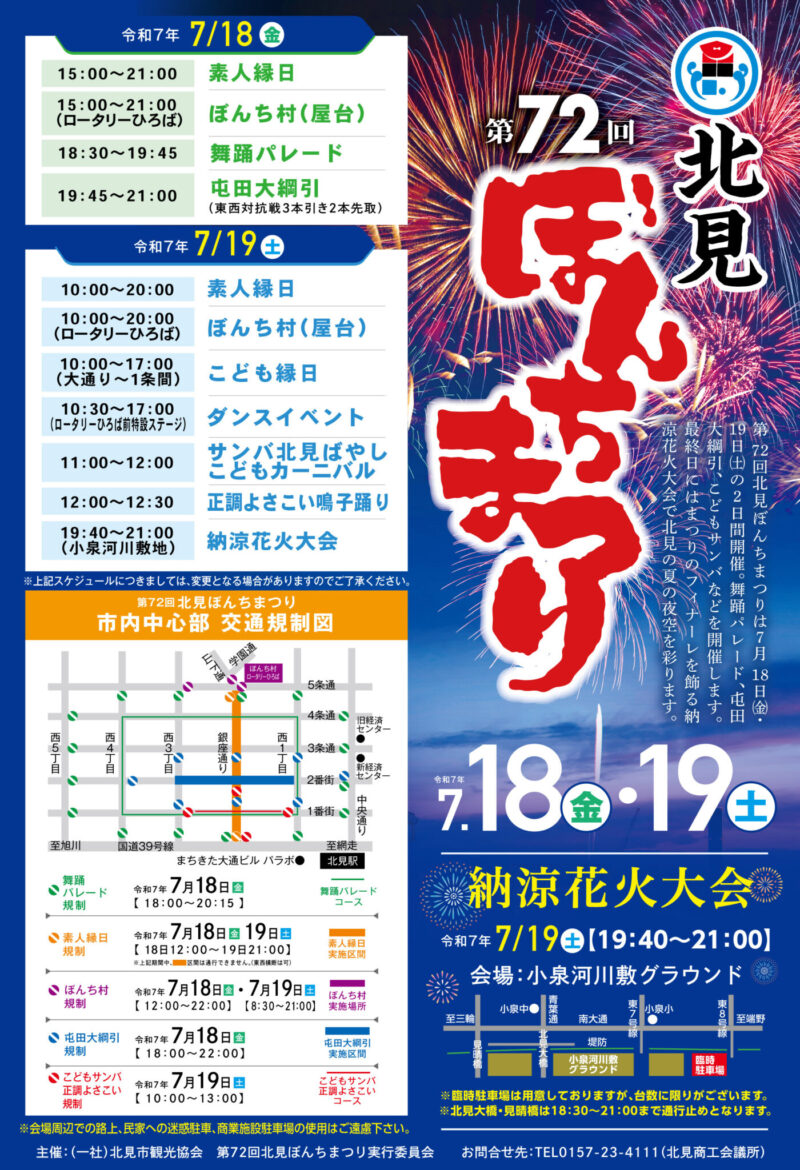 2025年北見ぼんちまつりポスター
