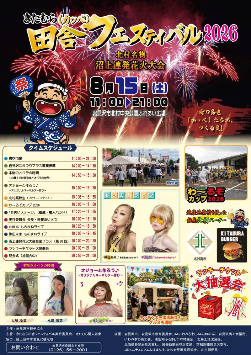 2026年きたむら田舎フェスティバル