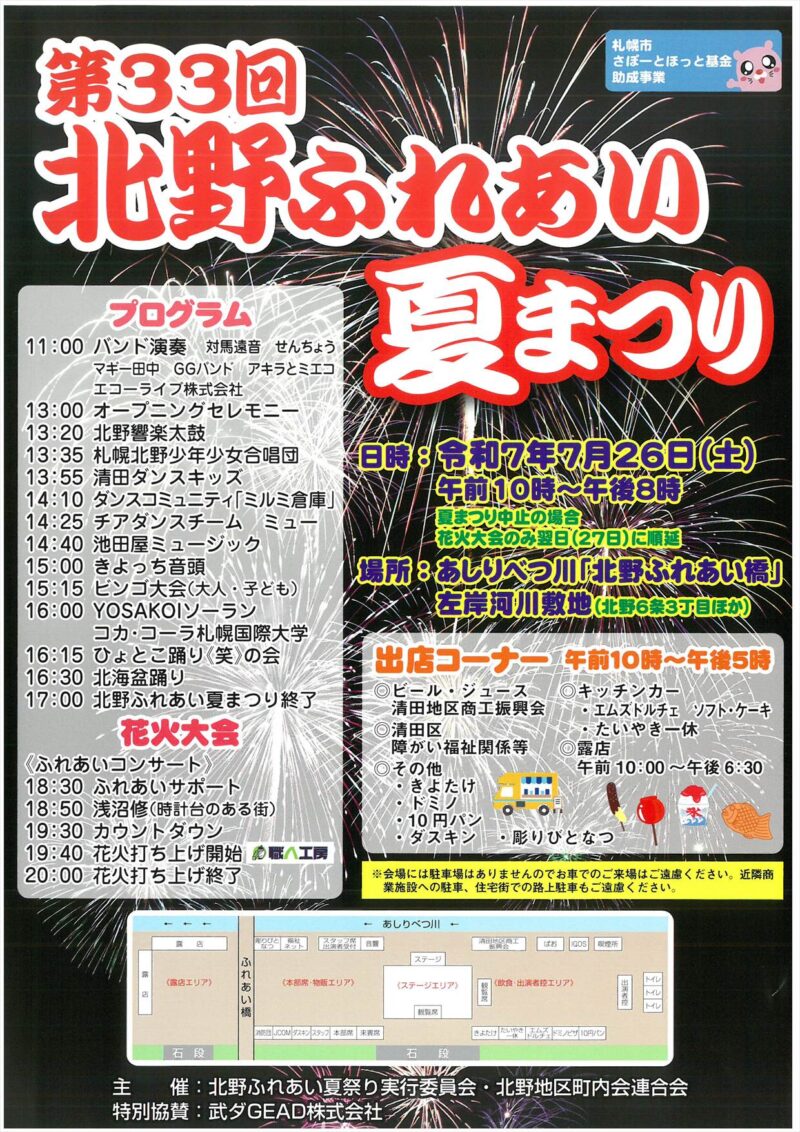 2025年北野ふれあい夏まつり