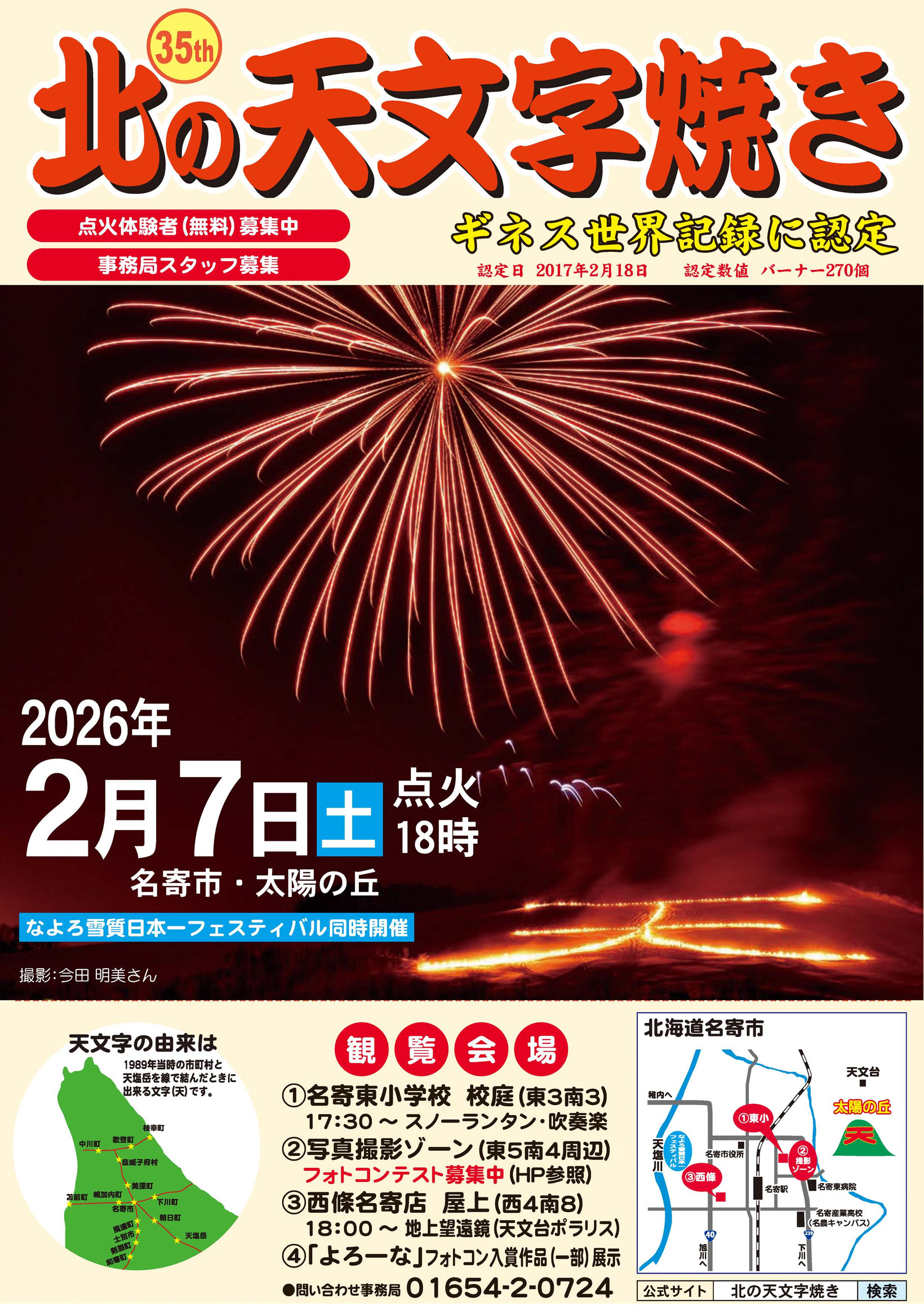 2026年北の天文字焼きポスター