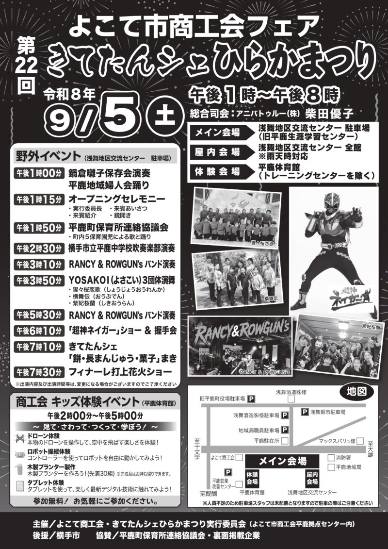 2026年よこて市商工会フェアきてたんシェひらかまつり