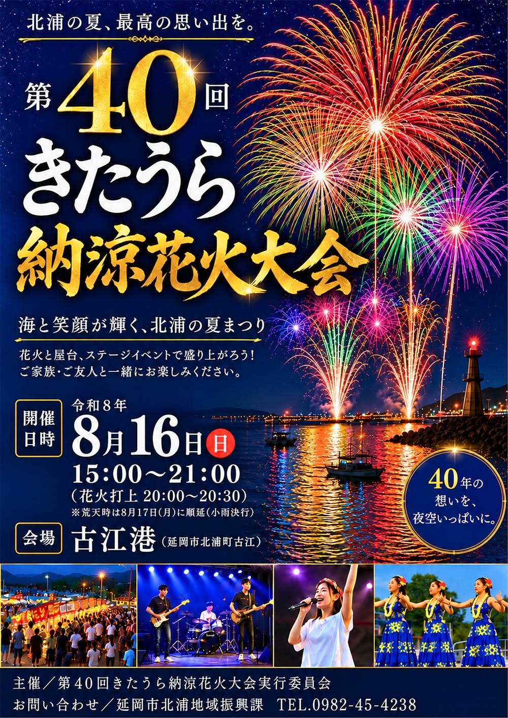 2026年きたうら納涼花火大会