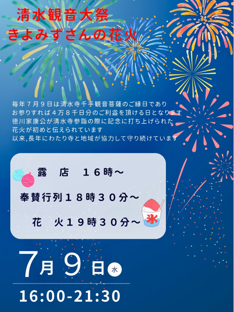 駿府音羽山清水寺観音大祭きよみずさんの花火