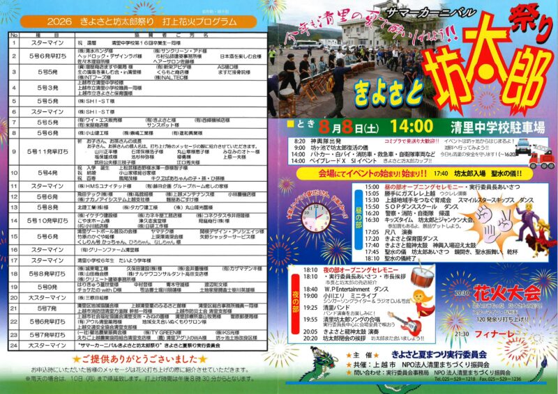 2026年サマーカーニバルきよさと坊太郎祭り
