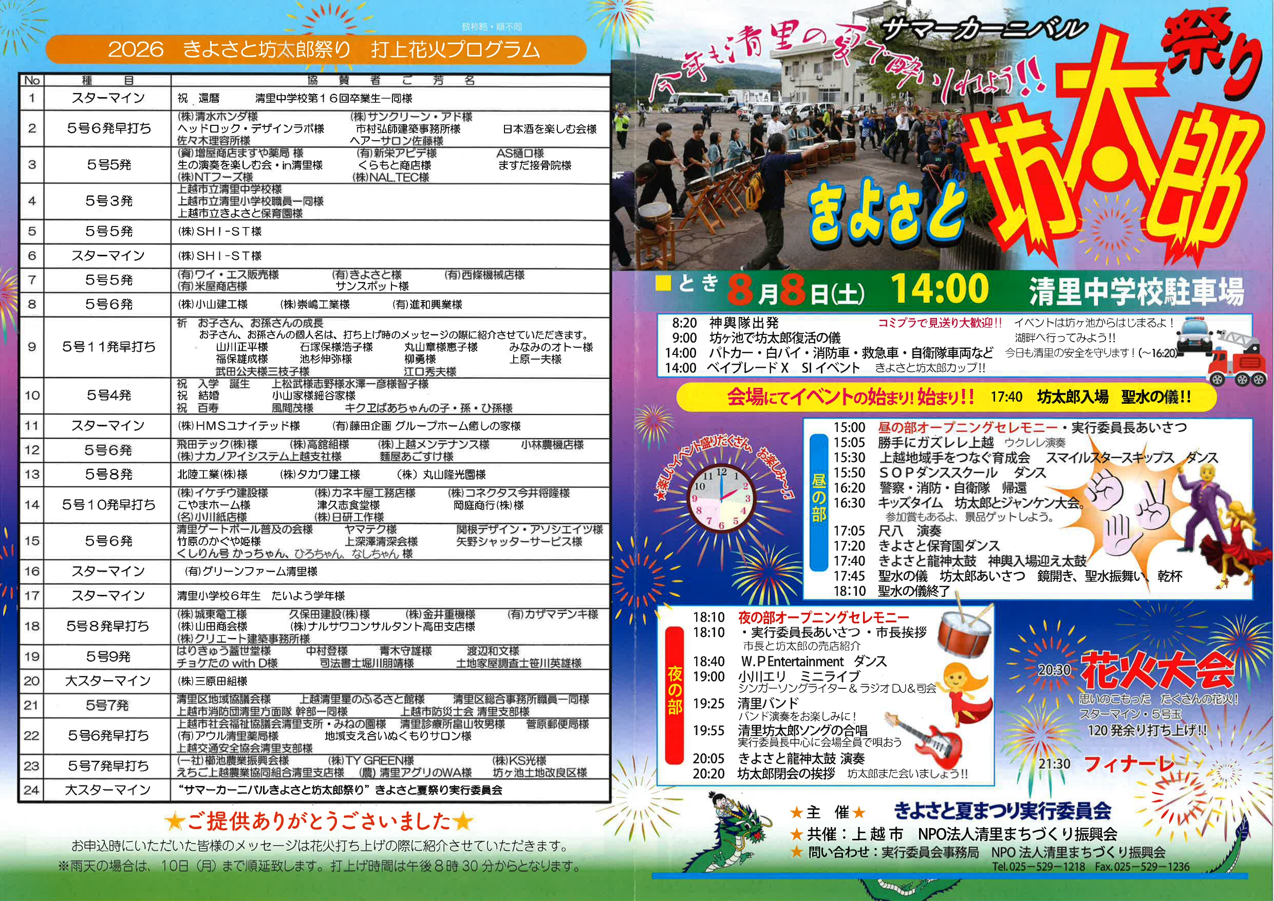 2026年サマーカーニバルきよさと坊太郎祭り