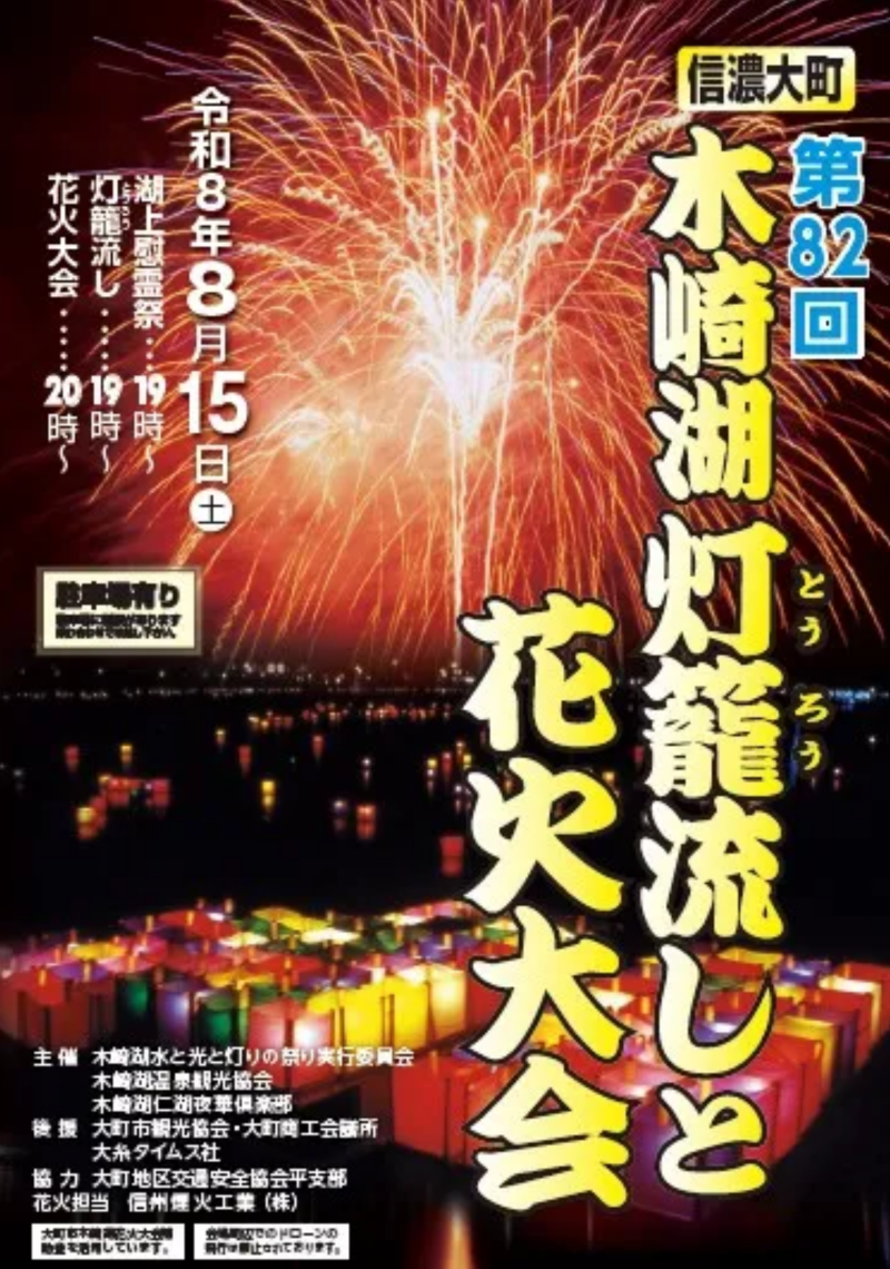 2026年木崎湖灯篭流しと花火大会