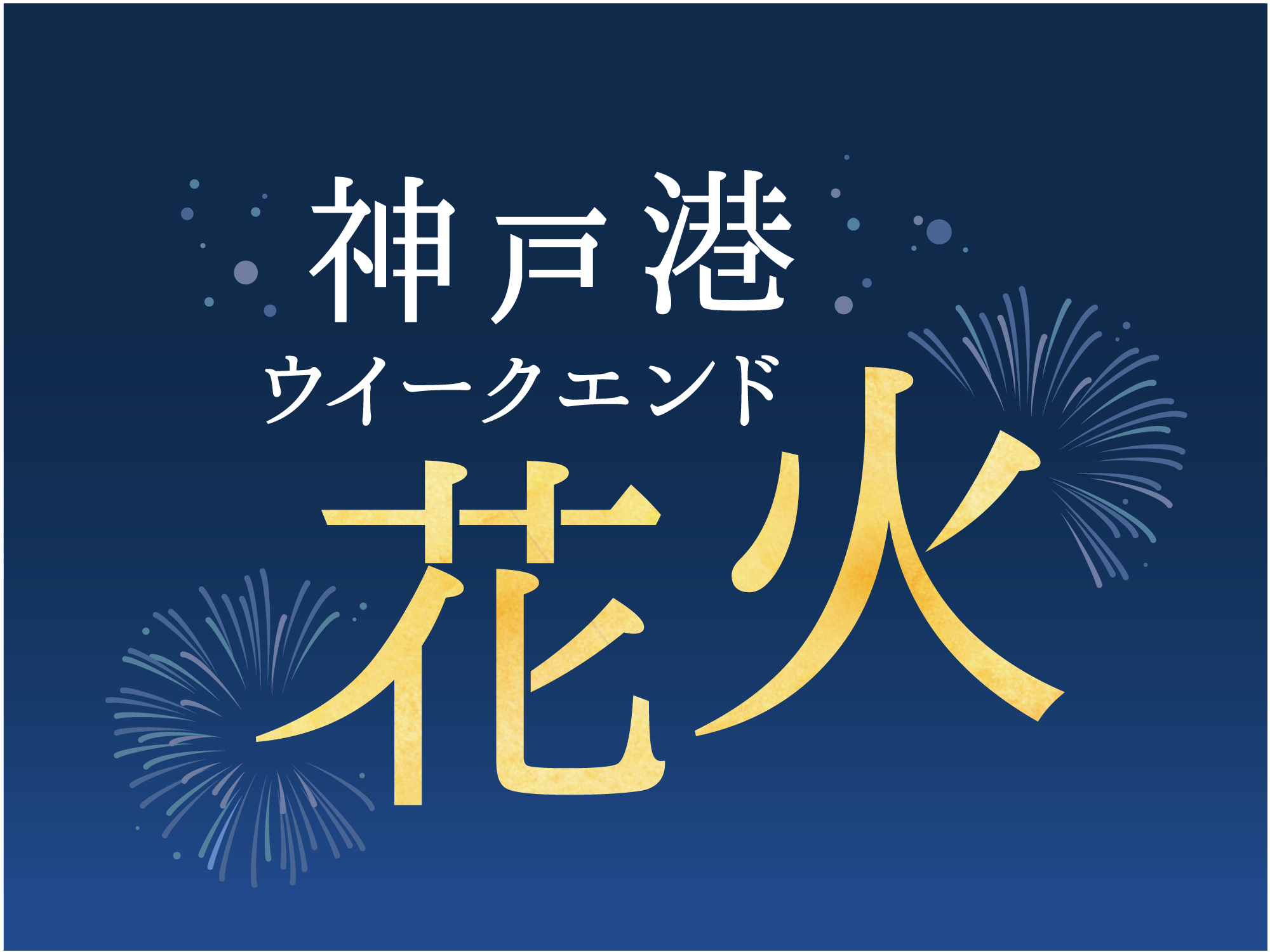 神戸港ウィークエンド花火(兵庫県神戸市中央区)