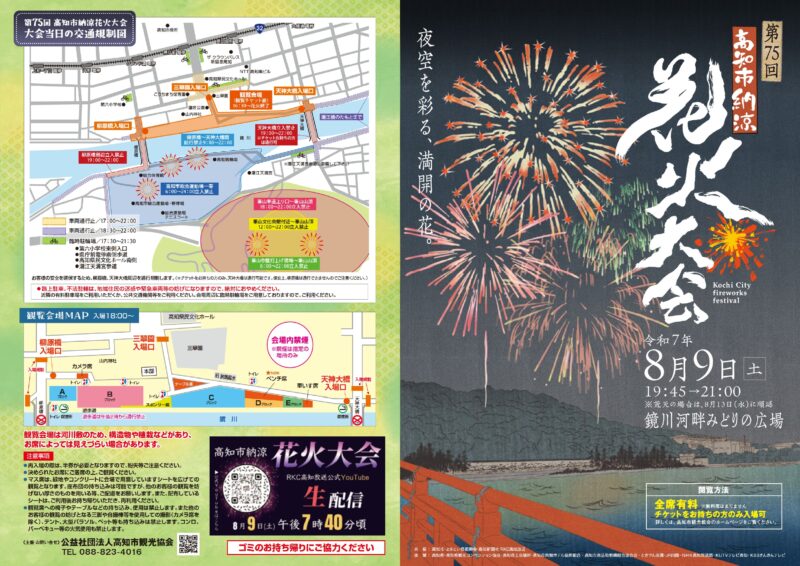 2025年高知市納涼花火大会パンフレット表面
