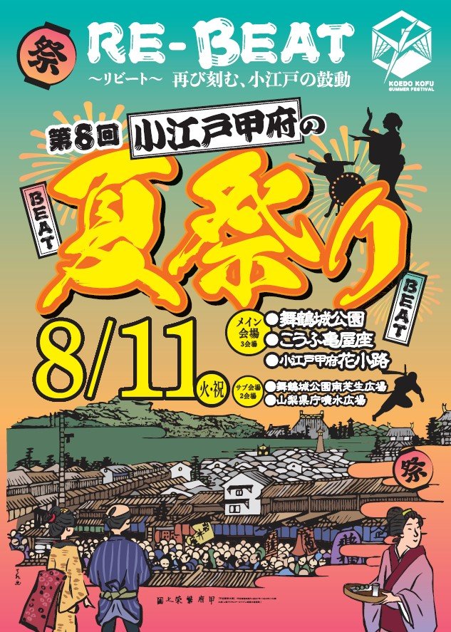 2026年小江戸甲府の夏祭り