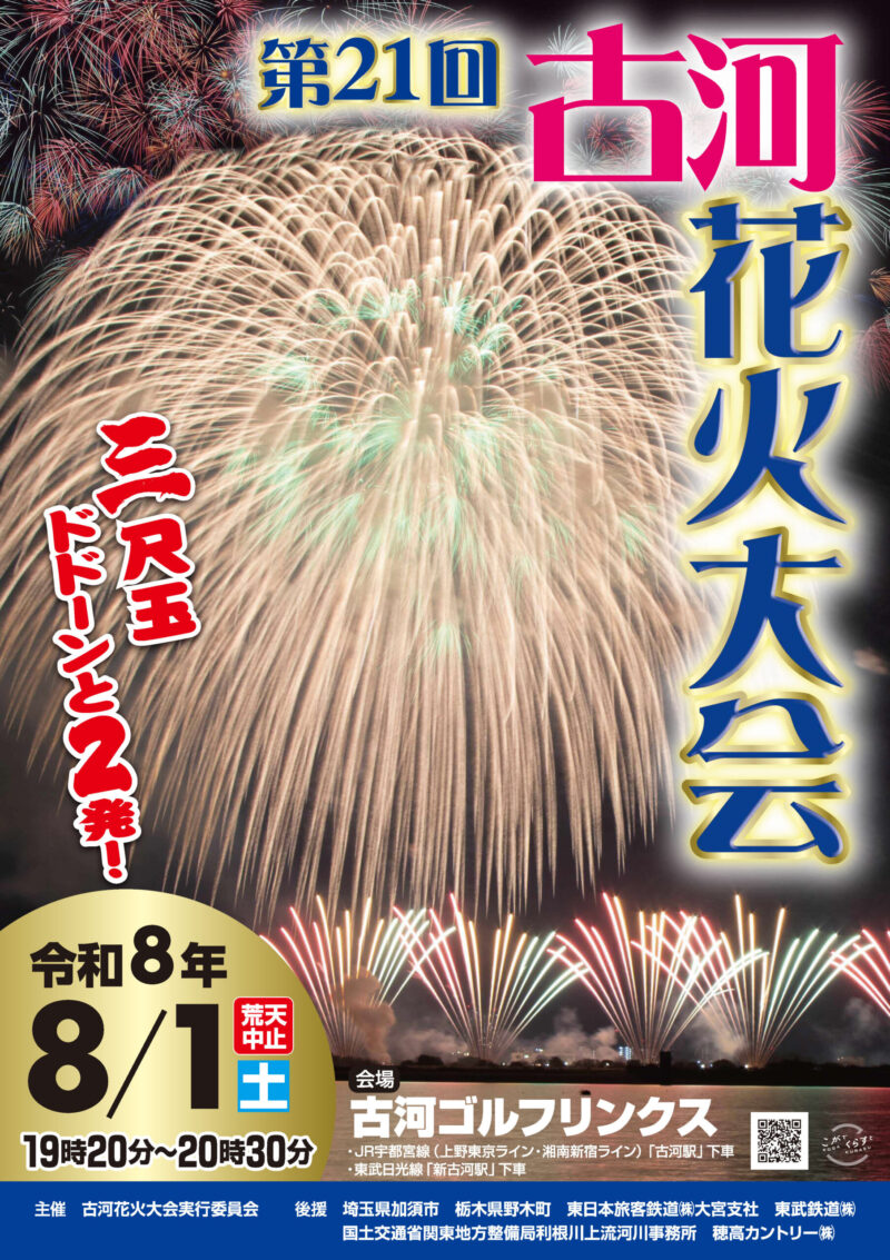 2026年古河花火大会