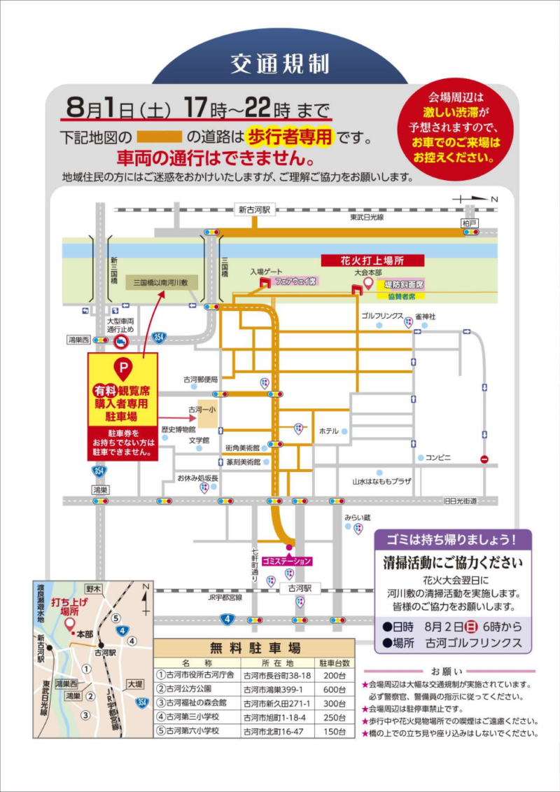 2026年古河花火大会 交通規制図