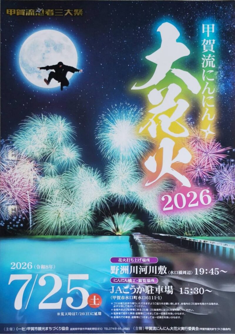 2026年甲賀流にんにん大花火ポスター
