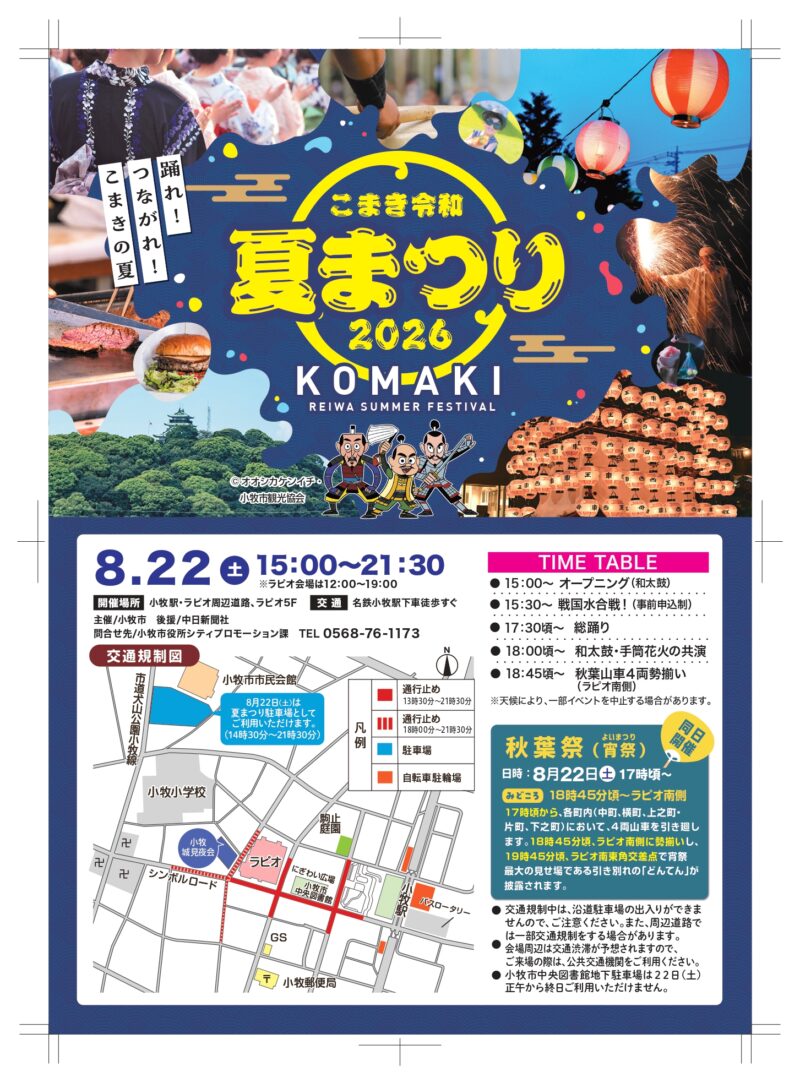 2026年こまき令和夏まつり