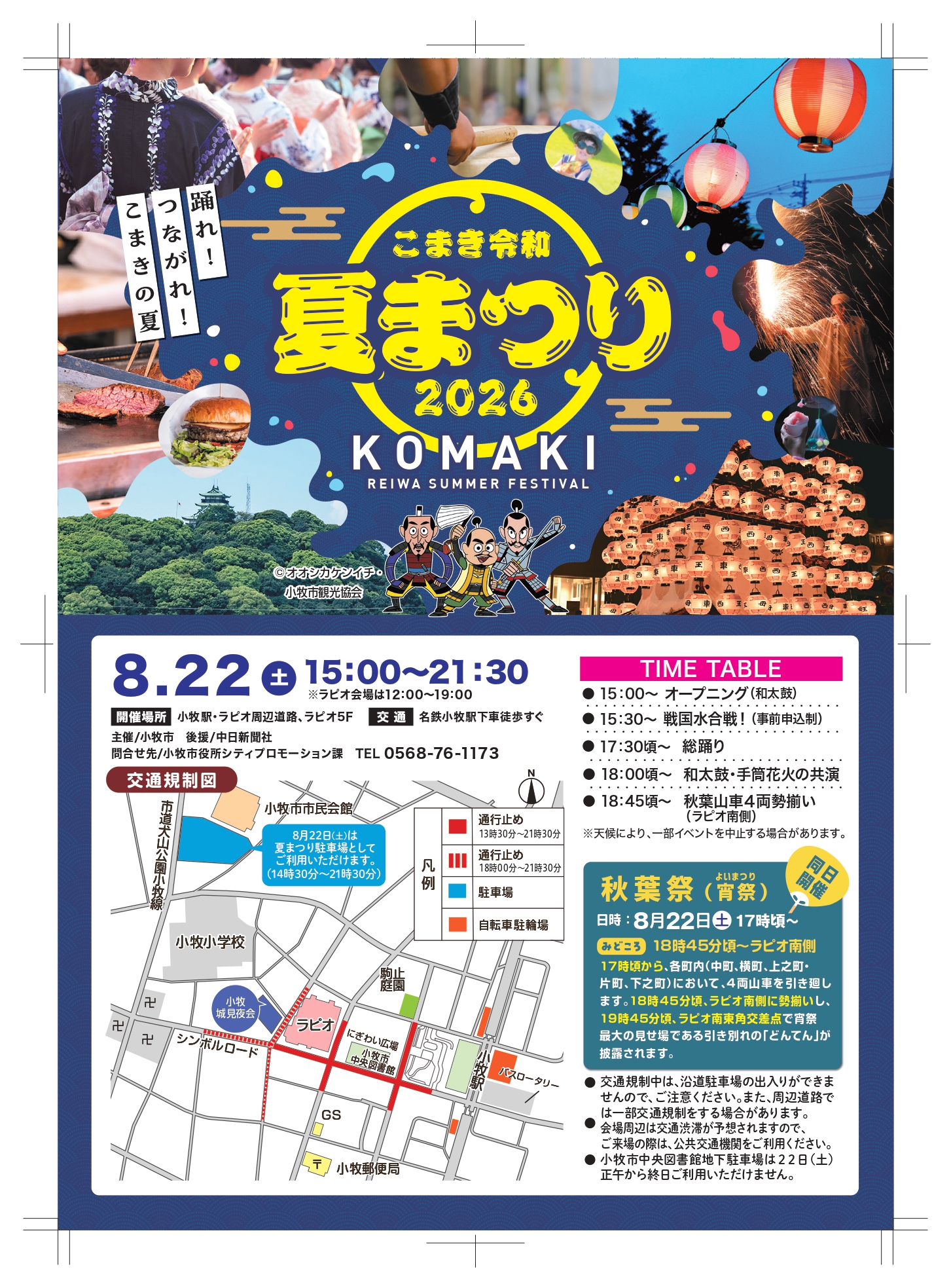2026年こまき令和夏まつり