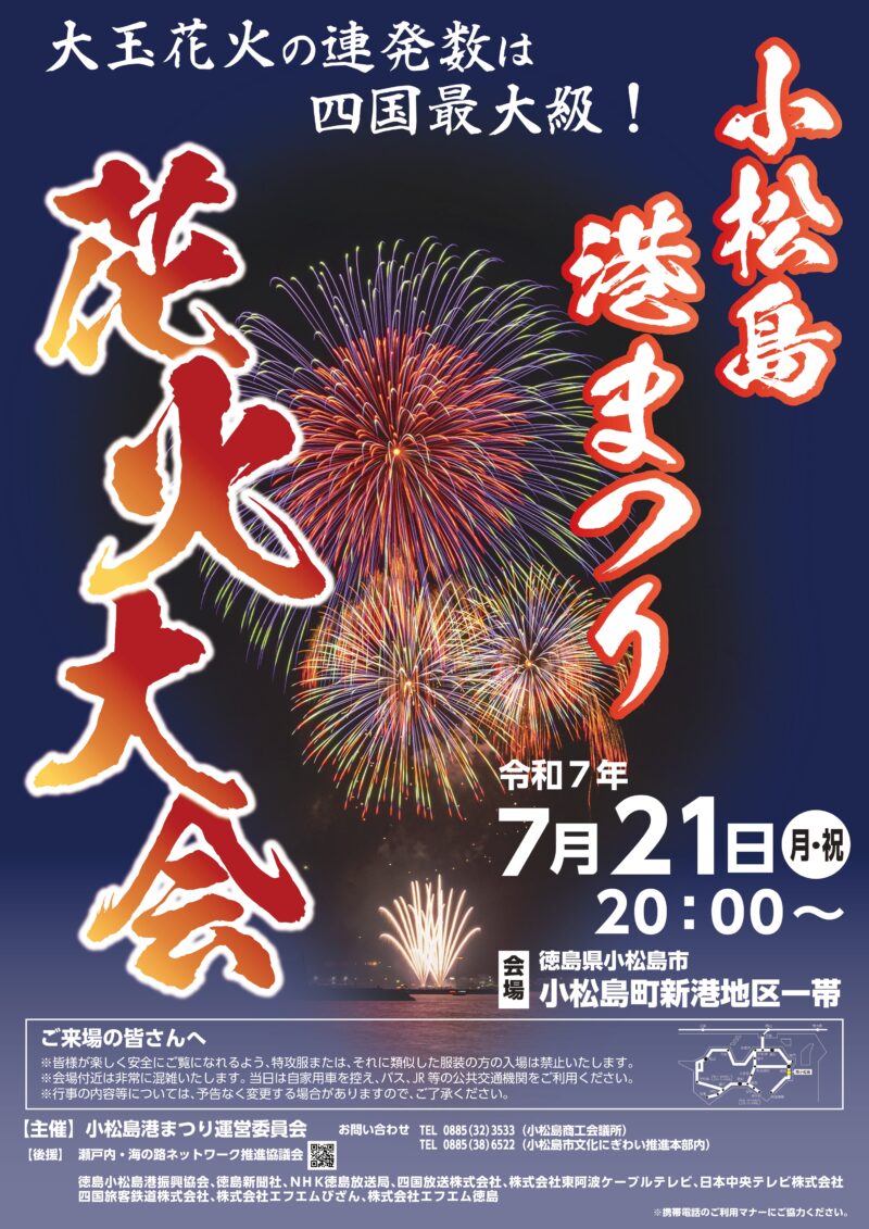 2025年小松島港まつり花火大会ポスター