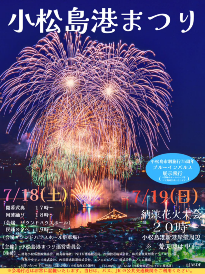 2026年小松島港まつり花火大会ポスター
