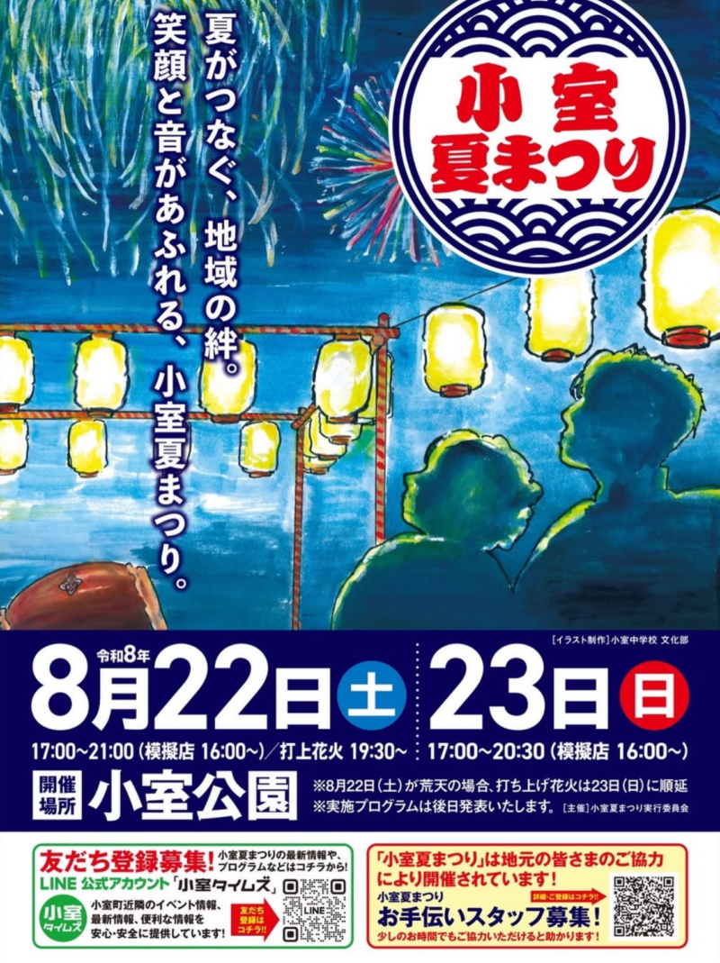 2026年小室夏まつり