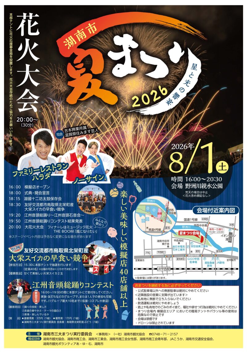 2026年湖南市夏まつりポスター