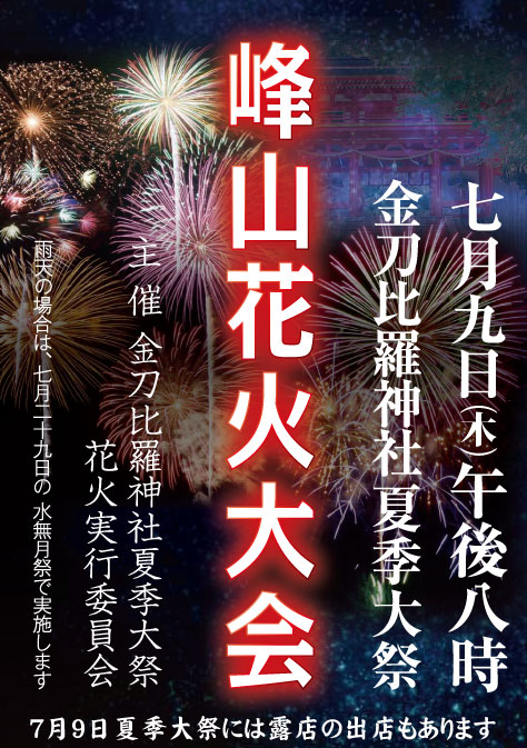 2026年金刀比羅神社夏季大祭峰山花火大会