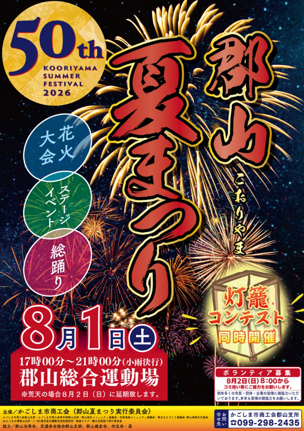 2026年郡山夏まつり