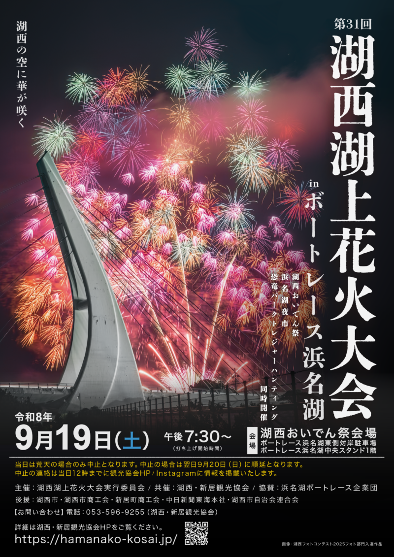 2026年湖西湖上花火大会ポスター