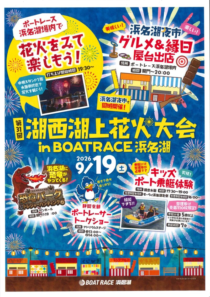 2026年湖西おいでん祭(同時開催)ポスター