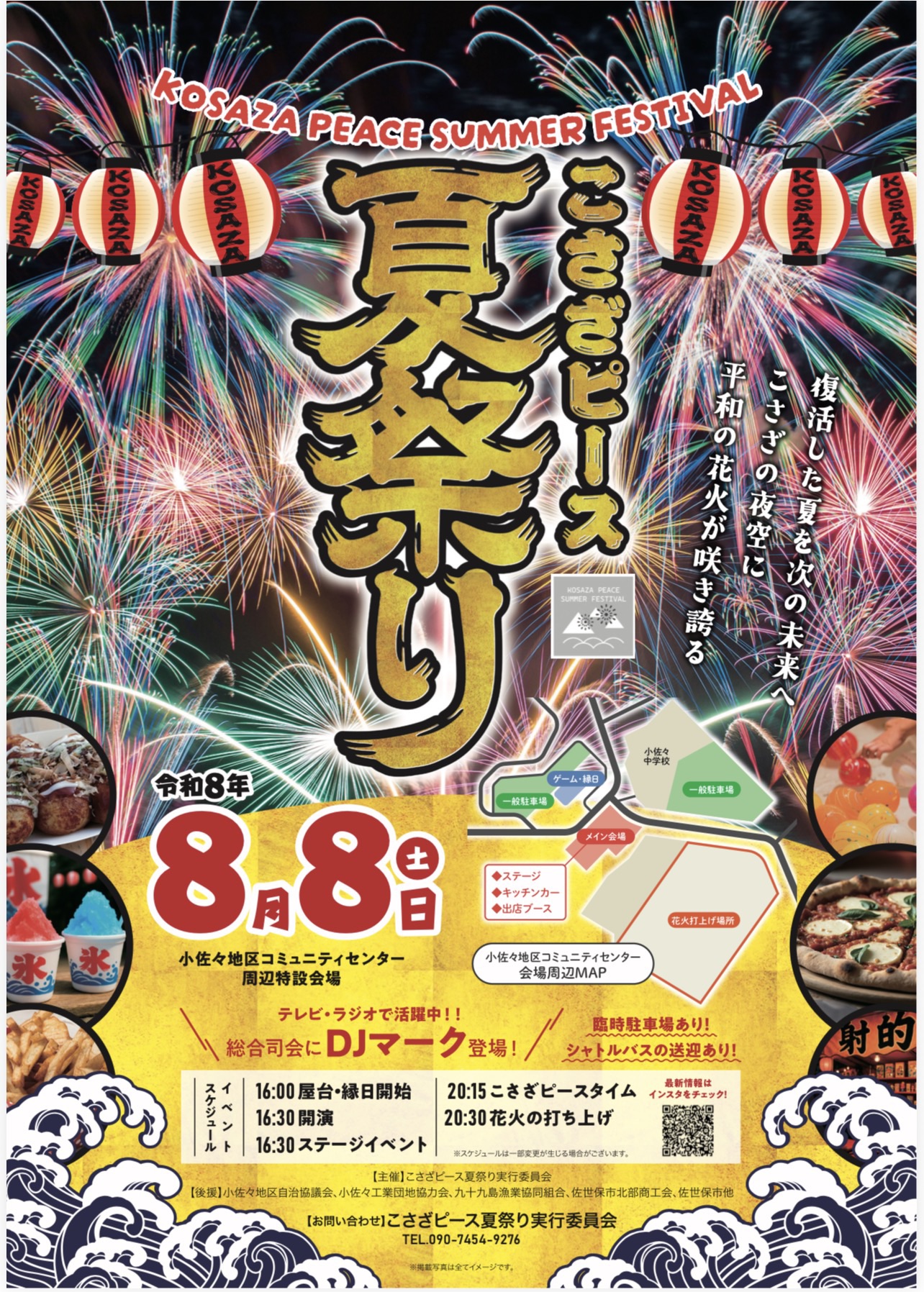 2026年こさざピース夏祭り